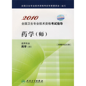 2010全国卫生专业技术资格考试指导:药学(师)(适用专业药学师)