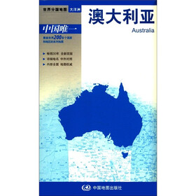 2012新版·世界分国地图·大洋洲：澳大利亚（盒装折叠版）