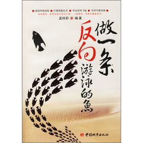 做一条反向游泳的鱼