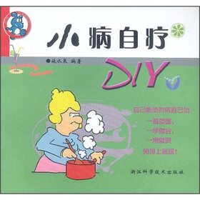 小病自疗DIY