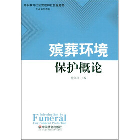 殡葬环境保护概论