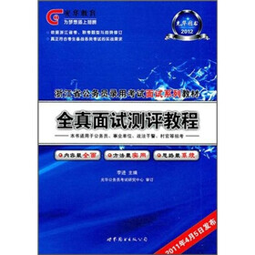 2012浙江省公务员录用考试深度系列教材：全真面试测评教程