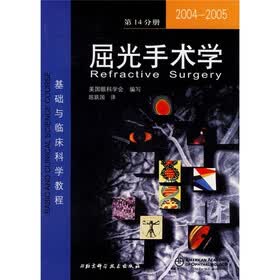 2004-2005屈光手术学（第14分册）：基础与临床科学教程
