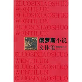 俄罗斯小说文体论