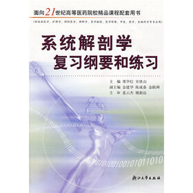 面向21世纪高等医药院校精品课程配套用书：系统解剖学复习纲要和练习