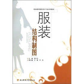 职业教育服装设计专业系列教材：服装结构制图