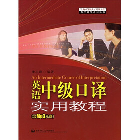 英语中级口译实用教程（附MP3光盘）
