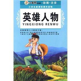 小学生新课标课外读物（第10辑）：英雄人物