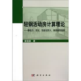 轻钢活动房计算理论：静动力、优化、性能化防火、集装箱改造房