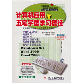 新思维电脑培训系列教程：计算机应用与五笔字型学习捷径（附CD光盘1张）