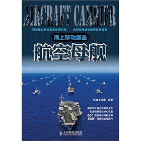 海上移动堡垒：航空母舰