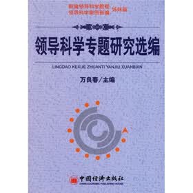 领导科学专题研究选编