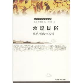 敦煌民俗：丝路明珠传风情