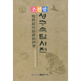 朝鲜语成语谚语词典