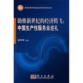 助推新世纪的经济腾飞:中国生产性服务业巡礼