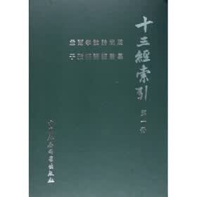 十三经索引（共4册）