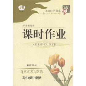 经纶学典·学考新思维课时作业:高中地理(选修5)·自然灾害与防治(湘教国标)