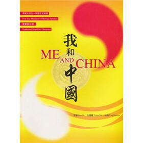 华裔大学生一年级中文教材：我和中国（简繁体对照）（附光盘2张）