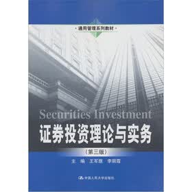 通用管理系列教材：证券投资理论与实务（第3版）