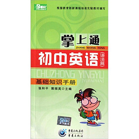 掌上通:初中英语(语法篇)(基础知识手册)