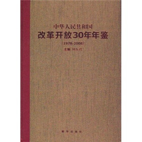 中华人民共和国改革开放30年年鉴（1978-2008）