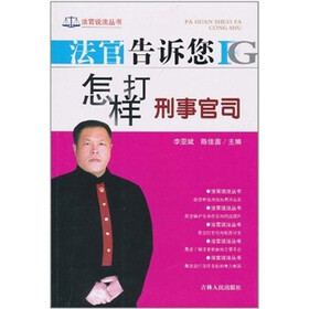 法官告诉您怎样打刑事官司
