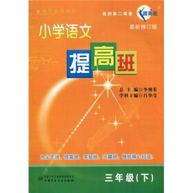 小学语文提高班（3年级）（下）（最新修订版）