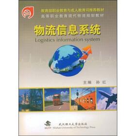 高等职业教育财经类创新系列教材：物流信息系统