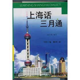 上海话三月通（附书1本）