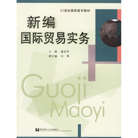 新编国际贸易实务