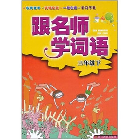 跟名师学词语（3下）