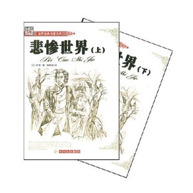 世界经典名著文库:悲惨世界(上下)(全译本)