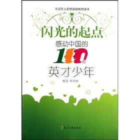 闪光的起点：感动中国的100位英才少年