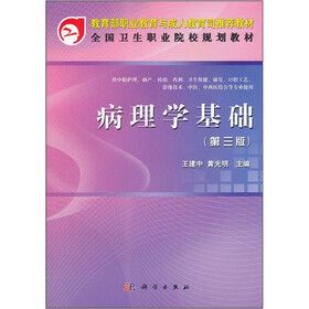 病理学基础（中职）（第3版）