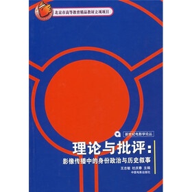 理论与批评：影像传播中的身份政治与历史叙事