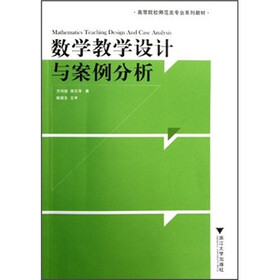 高等院校师范类专业系列教材：数学教学设计与案例分析