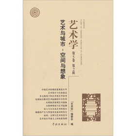艺术与城市：空间与想象