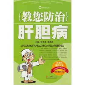 教您防治肝胆病