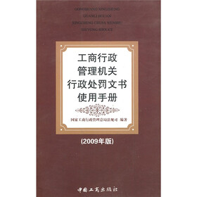 工商行政管理机关行政处罚文书使用手册（2009年版）