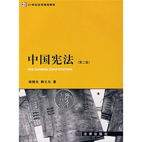 普通高等教育国家级规划教材系列:中国宪法(第2版)