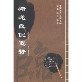 中国古代名碑名帖法书选注临本：褚遂良倪宽赞