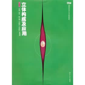 高等院校设计艺术基础教材：立体构成及应用（修订版）