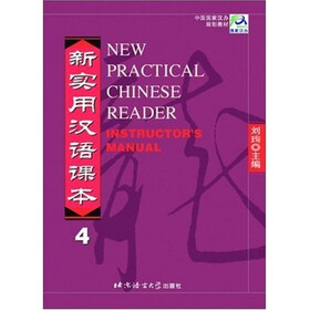 中国国家汉办规划教材：新实用汉语课本4（教师手册）