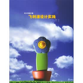飞利浦设计实践（设计创造价值）