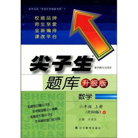 尖子生题库（升级版）：数学（6年级上）（北师版）