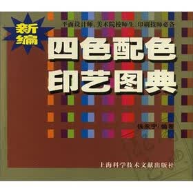 新编四色配色印艺图典