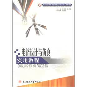 高等职业教育电子信息类“十一五”规划教材：电路设计与仿真实用教程