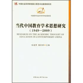 当代中国教育学术思想研究（1949-2009）