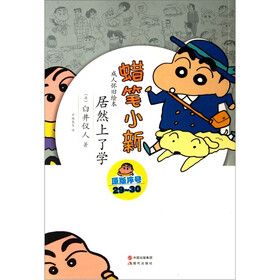 蜡笔小新·成人怀旧绘本：居然上学了