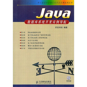 Java 数据库系统开发实例导航（附CD光盘1张）